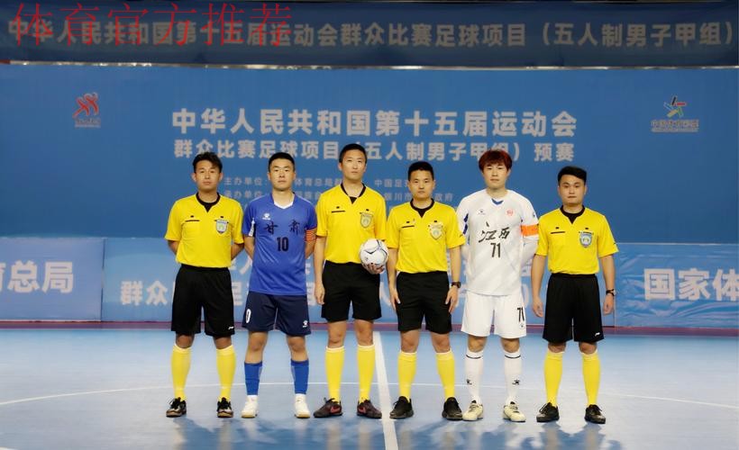 十五运五人制男子甲组预赛开打,14队争10张入场券 十五运五人制男子甲组预赛开打,14队争10张入场券